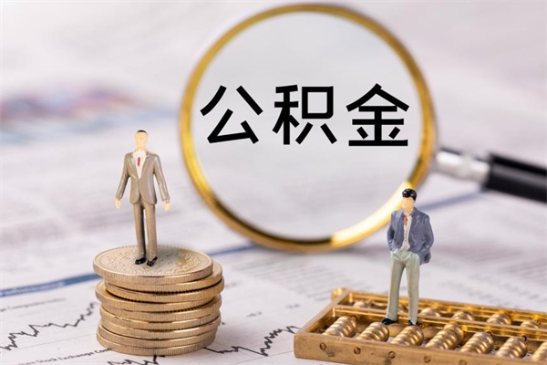 无棣怎么把住房公积金套出来（有什么办法可以把公积金套出来）