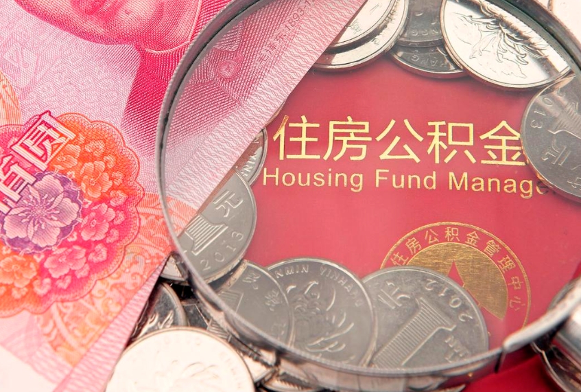 无棣公积金提取流程详细步骤（怎么提取市公积金）
