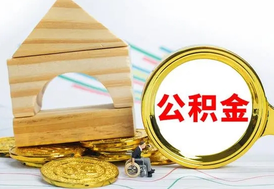 无棣怎么把住房公积金套出来（有什么办法可以把公积金套出来）